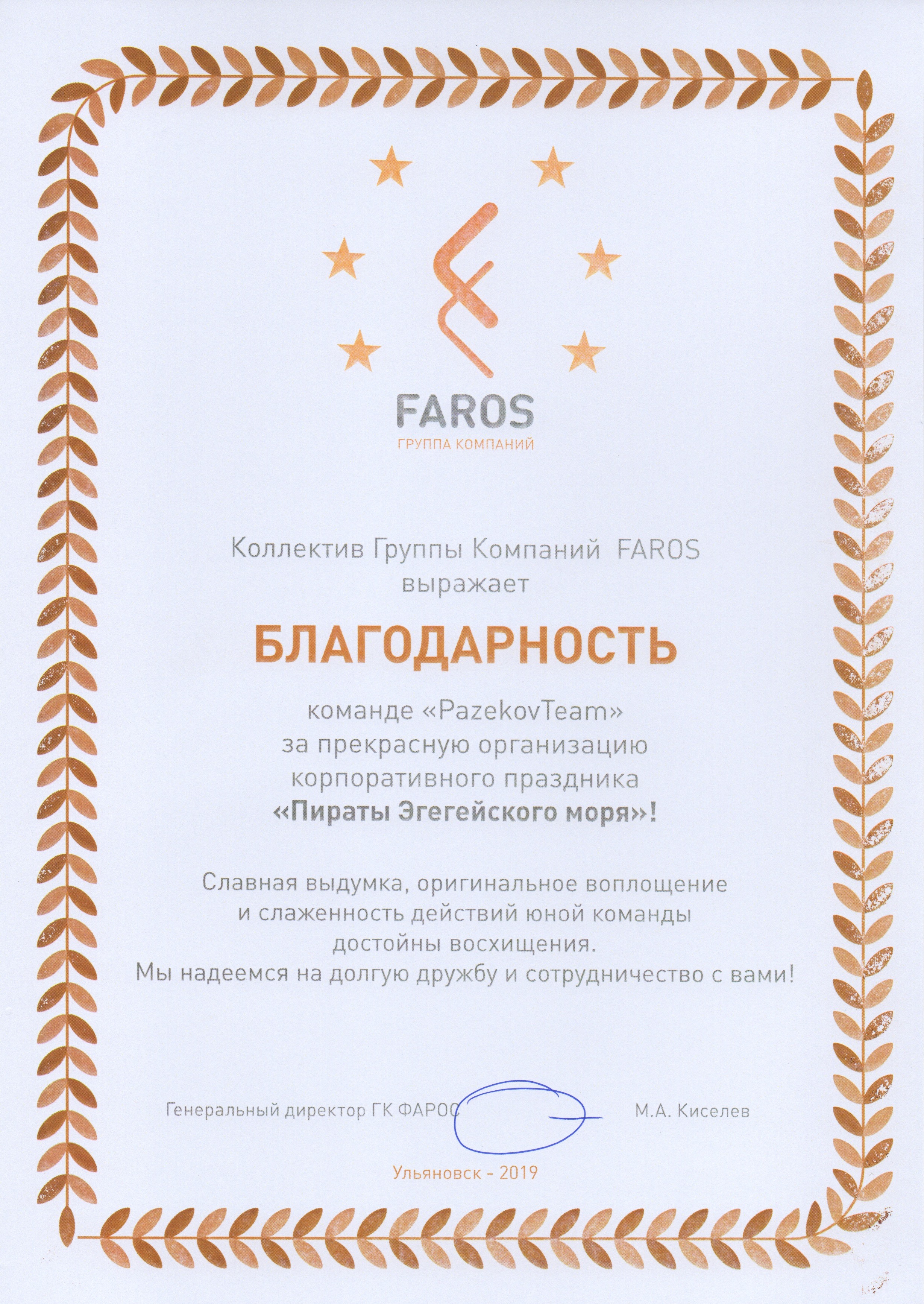 группа компаний faros Ульяновск