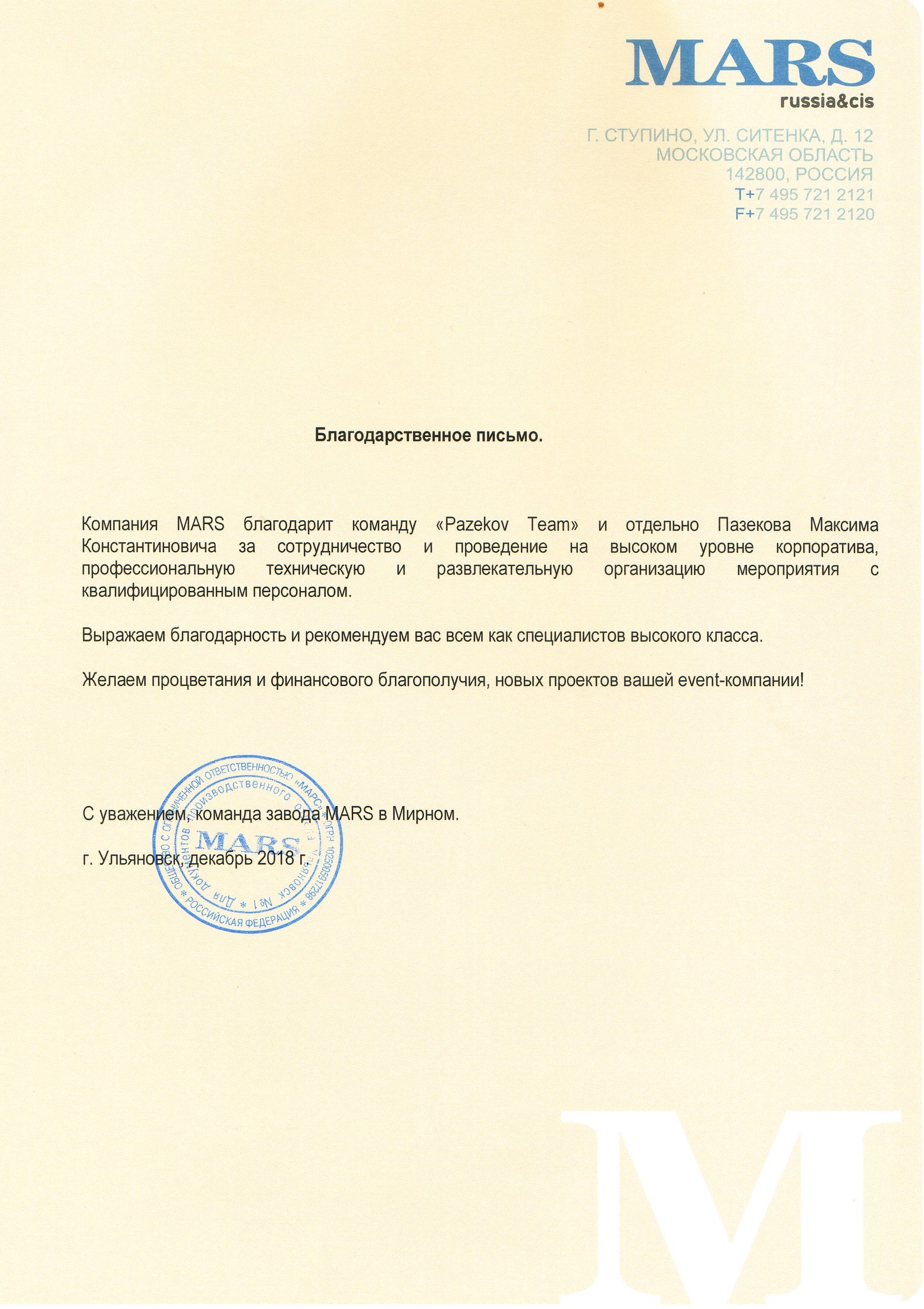 Компания MARS Ульяновск